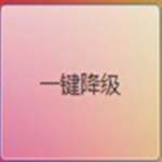 一键降级工具下载