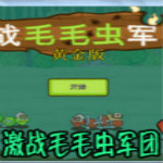 激战毛毛虫军团黄金版
