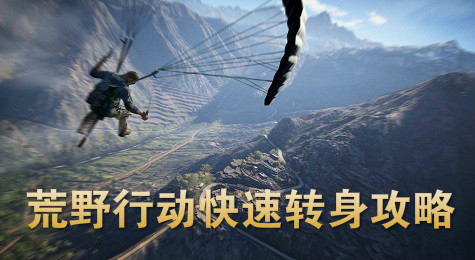 荒野行动怎么转身 荒野行动快速转身攻略