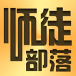 师徒部落app