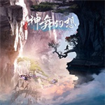 神舞幻想画质补丁