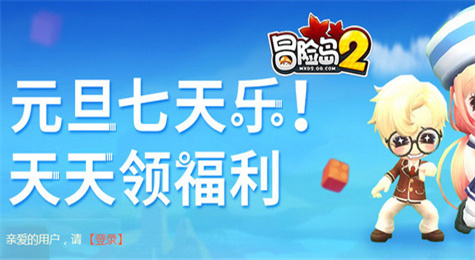 冒险岛2元旦七天乐天天领福利活动地址 玩游戏领豪华大礼