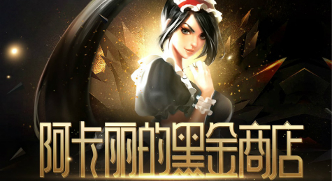 LOL阿卡丽的黑金商店2017年12月活动地址