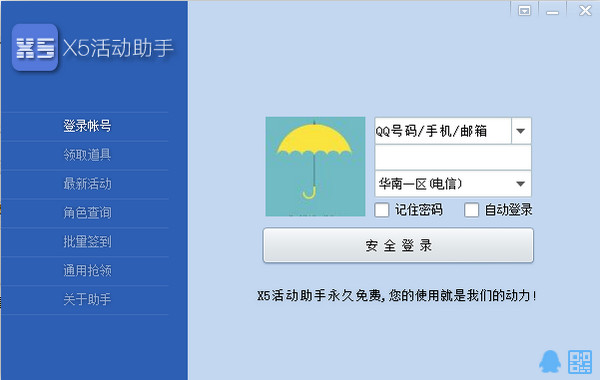 x5活动助手 v1.0.1 官方版图1