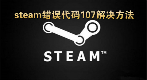 steam错误代码107怎么办 steam错误代码107解决方法