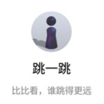 微信跳一跳小游戏 v6.6.1 安卓版