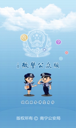 i微警公众版下载