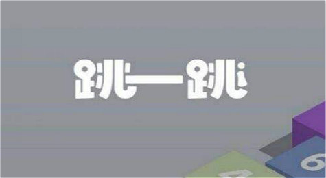 微信跳一跳怎么得高分 微信跳一跳游戏高分攻略