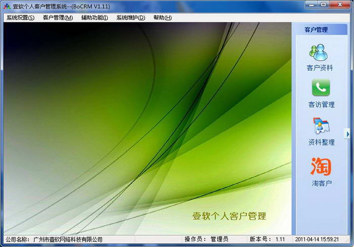 壹软个人客户管理软件 V1.12 免费版图1