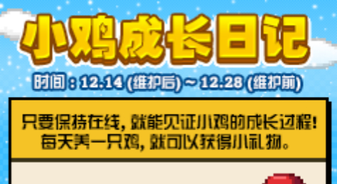 dnf小鸡成长日记怎么玩 dnf小鸡成长日记玩法攻略