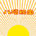 八项规定表情包下载