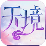 天境手游下载 v1.0.0 安卓版 
