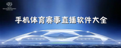 手机体育赛事直播软件大全