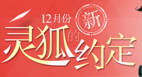 cf新灵狐的约定12月活动地址 cf12月新灵狐的约定签约领奖活动介绍