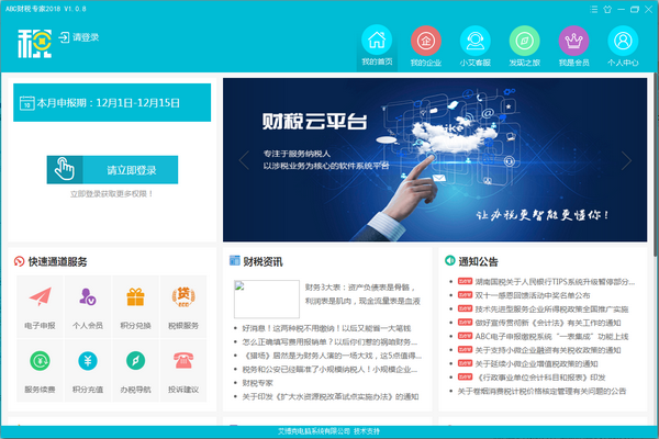 abc财税专家2018 v2.3.5 免费版图1