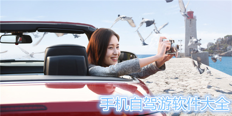 手机自驾游软件大全