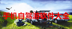 手机自驾游软件大全