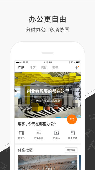 优客工场 v3.2.2 iOS版图4