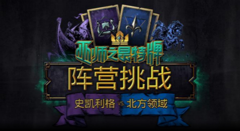 巫师之昆特牌阵营挑战怎么玩 昆特牌阵营挑战奖励获得方法