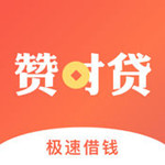 赞时贷app下载