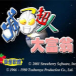 咸蛋超人大富翁中文版下载