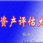 资产评估大师下载