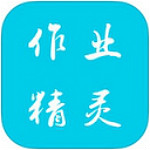作业精灵下载