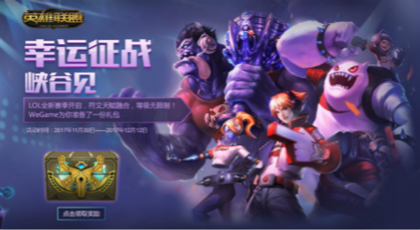 LOL幸运征战峡谷见12月活动地址 LOL幸运征战峡谷见网址
