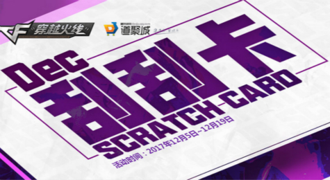 CF12月刮刮卡活动地址 购买刮刮卡送复活币