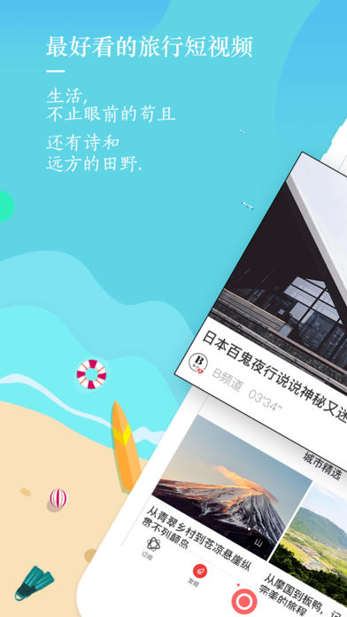 旅视旅游app v5.1.0 iPhone版图1