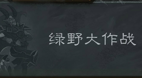 炉石传说乱斗绿野大作战二周目卡组推荐