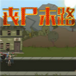 丧尸末路游戏 无敌汉化版
