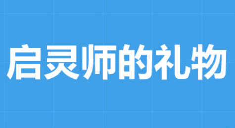 冒险岛2启灵师的礼物活动地址 冒险岛2启灵师的礼物详解