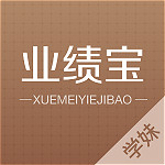 学妹业绩宝下载
