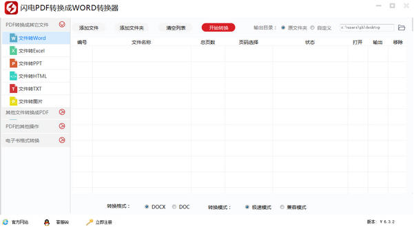 闪电pdf转换成word转换器 v6.5.7.0 免费版图1