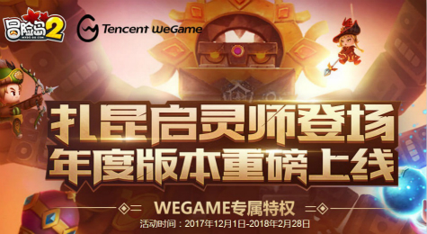 冒险岛2Wegame专属特权活动地址 登录游戏签到领好礼