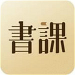 一书一课下载 v2.5.5 安卓版 