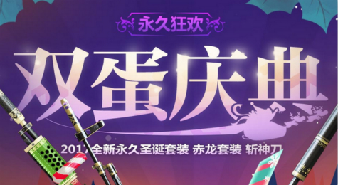 CF双蛋庆典活动地址 永久圣诞套装全新上线