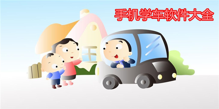 手机学车软件大全
