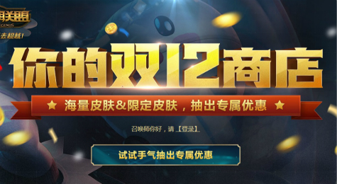 LOL你的双12商店活动地址 海量皮肤随你挑