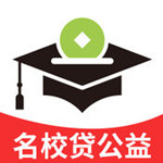 名校贷公益app