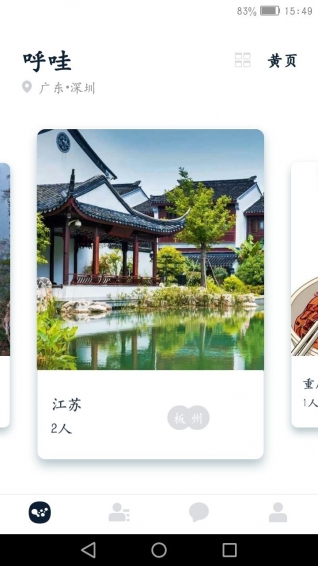 呼哇 v4.2 安卓版图1