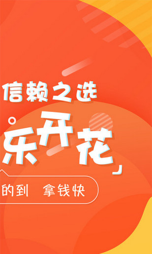 乐开花贷款下载 v1.0.9 安卓版图2