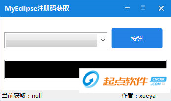MyEclipse注册码生成工具