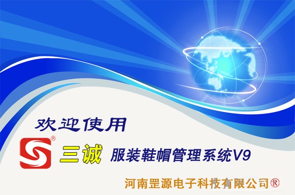 三诚服装鞋帽管理系统 