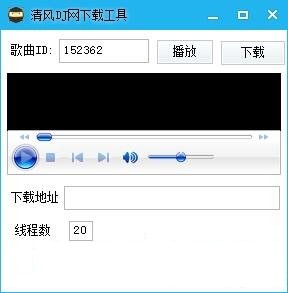 清风dj音乐下载器 