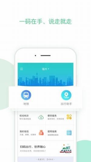 福州地铁码上行官方下载 v1.0.6 安卓版图1