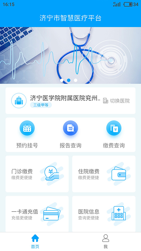 济宁智慧医疗平台