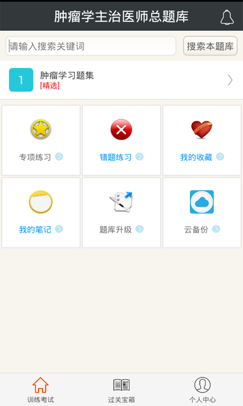肿瘤学主治医师总题库 v4.31 安卓版图1