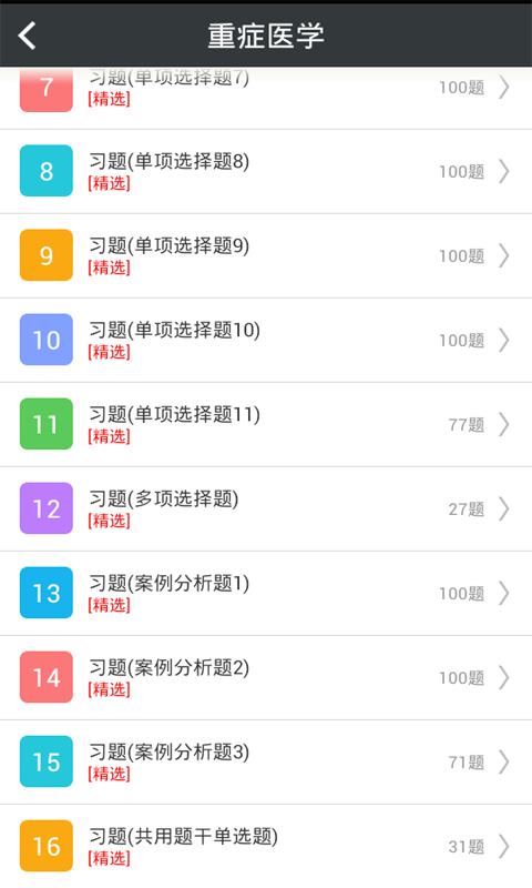 重症医学高级职称总题库 v4.31 安卓版图2